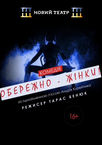 Обережно - жінки! Обережно - жінки!