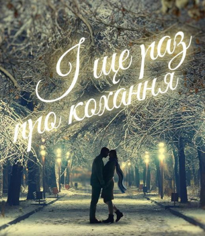 І ще раз про кохання І ще раз про кохання