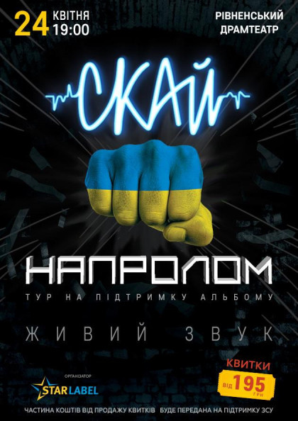 СКАЙ НАПРОЛОМ (Рівне) СКАЙ НАПРОЛОМ (Рівне)