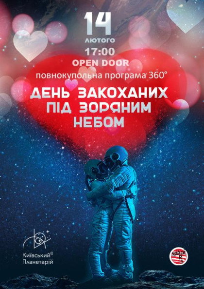 День Закоханих під Зоряним небом Київського Планетарію! (open door 17:00) День Закоханих під Зоряним небом Київського Планетарію! (open door 17:00)