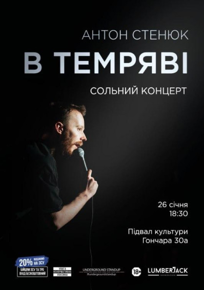 Антон Стенюк. Сольний стендап концерт. Антон Стенюк. Сольний стендап концерт.