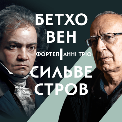Бетховен і Сильвестров Бетховен і Сильвестров