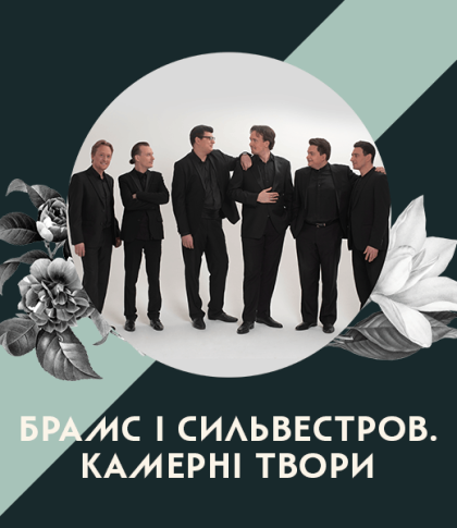 Брамс і Сильвестров Брамс і Сильвестров