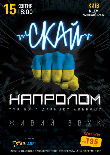 СКАЙ НАПРОЛОМ (Київ) СКАЙ НАПРОЛОМ (Київ)
