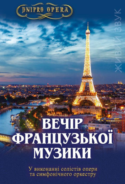 Вечір французької музики Вечір французької музики