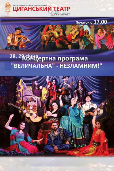 Концертна програма "Величальна" - незламним" Концертна програма "Величальна" - незламним"