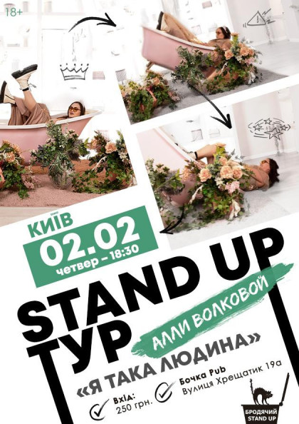 Stand Up Тур Алли Волковой "Я така людина" (Київ) Stand Up Тур Алли Волковой "Я така людина" (Київ)