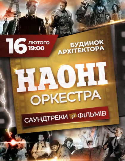 НАОНІ Оркестра - Саундтреки до фільмів НАОНІ Оркестра - Саундтреки до фільмів