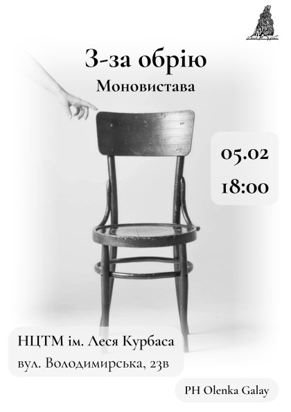 Моновистава "З-за обрію" Моновистава "З-за обрію"