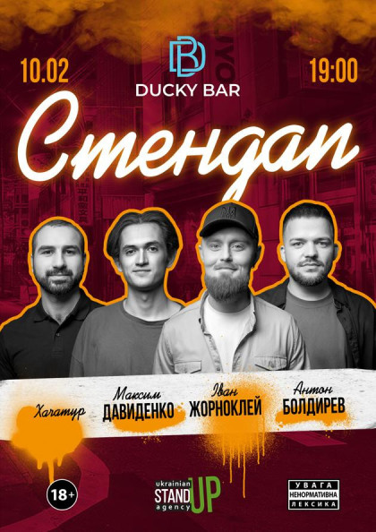 СТЕНДАП Ducky Bar СТЕНДАП Ducky Bar