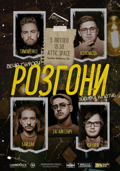 Підпільні Розгони в Attic Space (03.02) Підпільні Розгони в Attic Space (03.02)