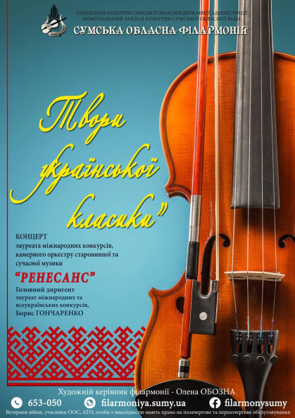 Концерт оркестру "Ренесанс" (твори української класики) Концерт оркестру "Ренесанс" (твори української класики)