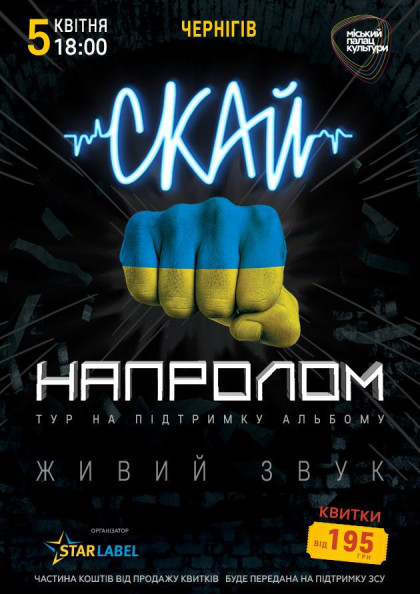 СКАЙ НАПРОЛОМ (Чернігів) СКАЙ НАПРОЛОМ (Чернігів)