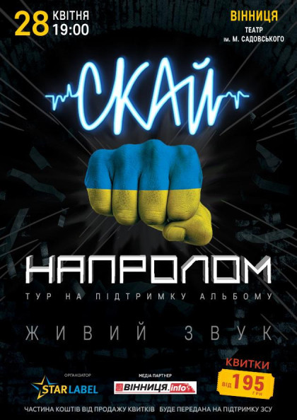 СКАЙ НАПРОЛОМ (Вінниця) СКАЙ НАПРОЛОМ (Вінниця)
