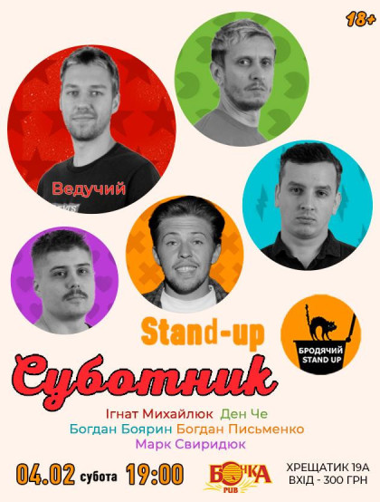 Stand Up Суботник Stand Up Суботник
