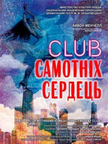 CLUB Самотніх сердець CLUB Самотніх сердець