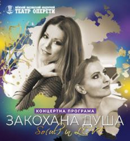 Концертна програма "Закохана душа" Концертна програма "Закохана душа"