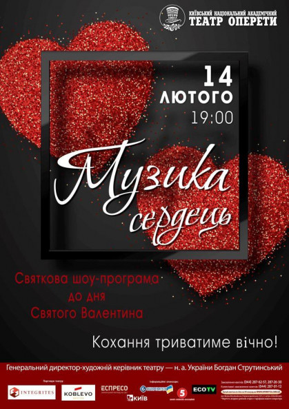 Святкова шоу-програма "Музика сердець" Святкова шоу-програма "Музика сердець"