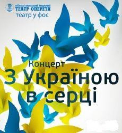Концерт "З УКРАЇНОЮ В СЕРЦІ" Концерт "З УКРАЇНОЮ В СЕРЦІ"