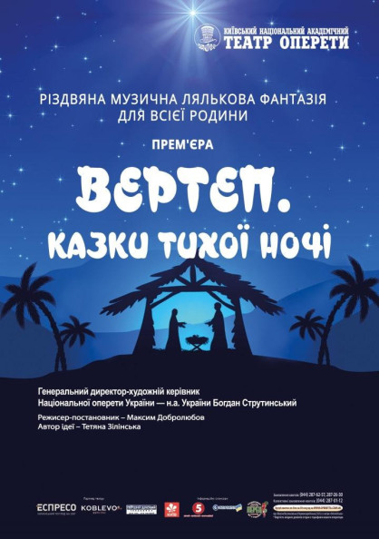Вертеп. Казки тихої ночі Вертеп. Казки тихої ночі