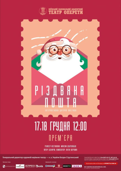 Різдвяна пошта. Інтерактивна дитяча вистава. Різдвяна пошта. Інтерактивна дитяча вистава.