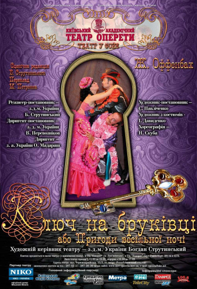 Ключ на бруківці, або Пригоди весільної ночі Ключ на бруківці, або Пригоди весільної ночі