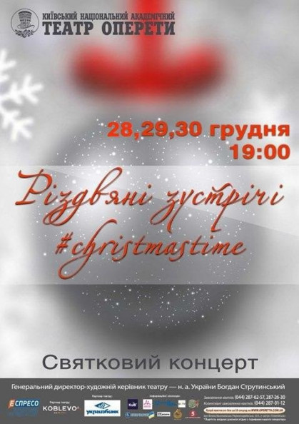 Святковий концерт "Різдвяні зустрічі" Святковий концерт "Різдвяні зустрічі"