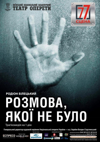 Розмова, якої не було Розмова, якої не було