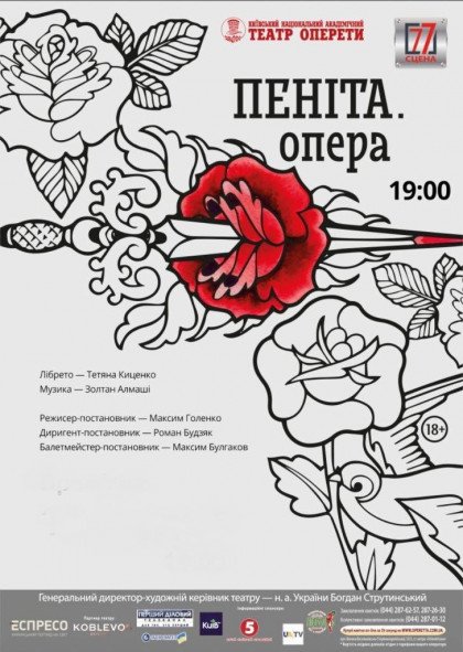 ПЕНІТА.опера ПЕНІТА.опера