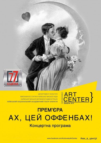Ах,цей Оффенбах! Ах,цей Оффенбах!