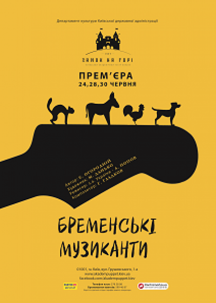 "Бременські музиканти" "Бременські музиканти"