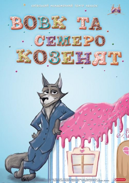 "Вовк та семеро Козенят" "Вовк та семеро Козенят"