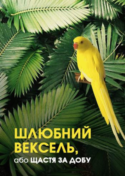 Шлюбний вексель Шлюбний вексель