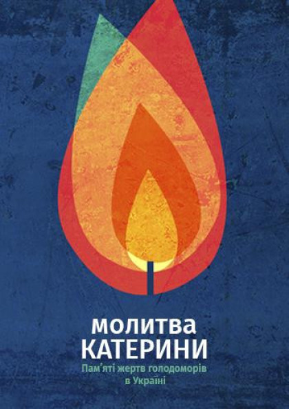 Молитва Катерини Молитва Катерини