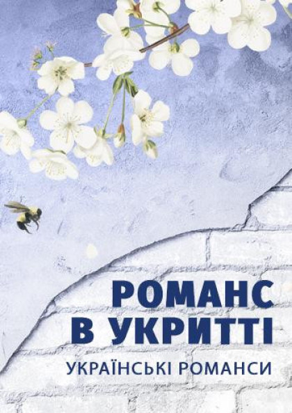 РОМАНСИ В УКРИТТІ. ПЕРЕМОГА - ЦЕ ЛЮБОВ! РОМАНСИ В УКРИТТІ. ПЕРЕМОГА - ЦЕ ЛЮБОВ!
