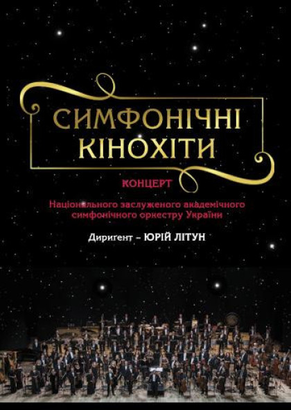 Симфонічні кінохіти Симфонічні кінохіти