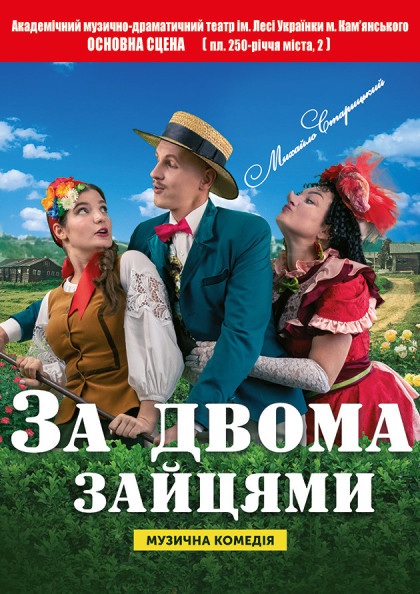 За двома зайцями За двома зайцями