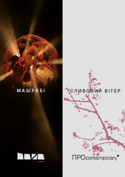 "Машрабі" "Сливовий вітер" "Машрабі" "Сливовий вітер"