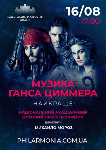 МУЗИКА ГАНСА ЦИММЕРА. НАЙКРАЩЕ! _Нац.дух.оркестр України МУЗИКА ГАНСА ЦИММЕРА. НАЙКРАЩЕ! _Нац.дух.оркестр України