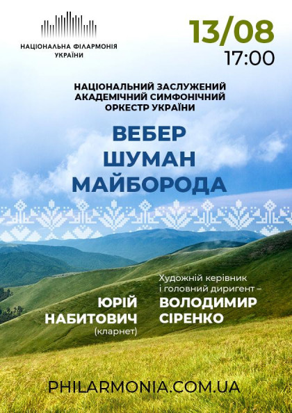 ВЕБЕР, ШУМАН, МАЙБОРОДА. Нац.симф. оркестр України ВЕБЕР, ШУМАН, МАЙБОРОДА. Нац.симф. оркестр України