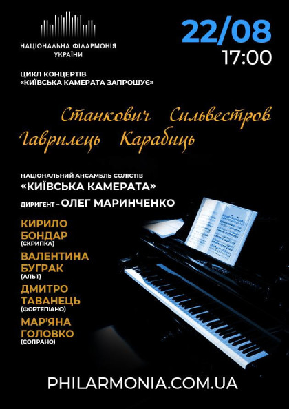 Твори українських композиторів. "Київська камерата запрошує" Твори українських композиторів. "Київська камерата запрошує"