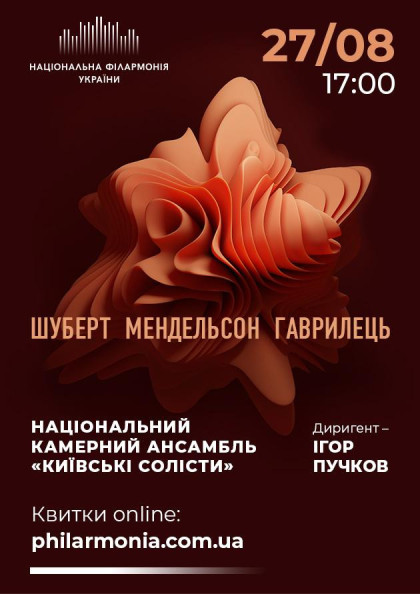 ШУБЕРТ, МЕНДЕЛЬСОН, ГАВРИЛЕЦЬ. Ансамбль "Київські солісти" ШУБЕРТ, МЕНДЕЛЬСОН, ГАВРИЛЕЦЬ. Ансамбль "Київські солісти"