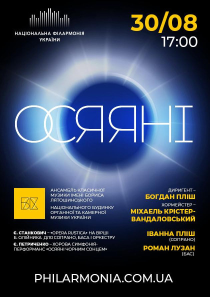 "ОСЯЯНІ". Ансамбль класичної музики ім. Б.Лятошинського "ОСЯЯНІ". Ансамбль класичної музики ім. Б.Лятошинського