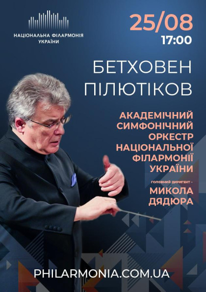 БЕТХОВЕН, ПІЛЮТИКОВ Симфонічний оркестр НФУ БЕТХОВЕН, ПІЛЮТИКОВ Симфонічний оркестр НФУ