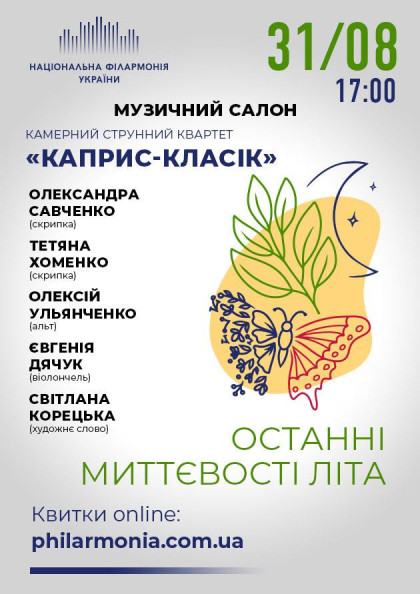 (Муз.салон КЗ НФУ) " ОСТАННІ МИТТЄВОСТІ ЛІТА " (Муз.салон КЗ НФУ) " ОСТАННІ МИТТЄВОСТІ ЛІТА "