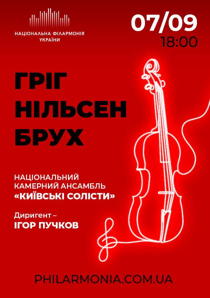 ГРІГ, НІЛЬСЕН, БРУХ. Ансамбль "Київські солісти" ГРІГ, НІЛЬСЕН, БРУХ. Ансамбль "Київські солісти"