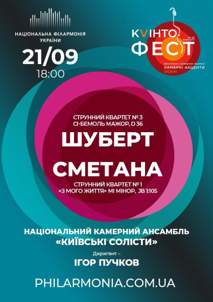 ШУБЕРТ, СМЕТАНА. Ансамбль "Київські солісти" ШУБЕРТ, СМЕТАНА. Ансамбль "Київські солісти"