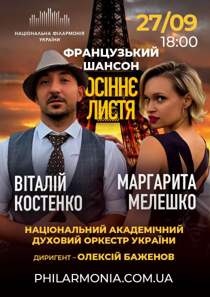 "ОСІННЄ ЛИСТЯ". Програма французького шансону. Нац.дух.оркестр України "ОСІННЄ ЛИСТЯ". Програма французького шансону. Нац.дух.оркестр України