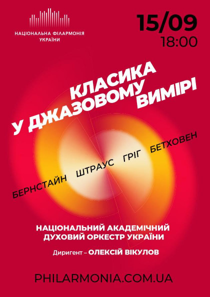 "КЛАСИКА У ДЖАЗОВОМУ ВИМІРІ". Нац.дух.оркестр України "КЛАСИКА У ДЖАЗОВОМУ ВИМІРІ". Нац.дух.оркестр України