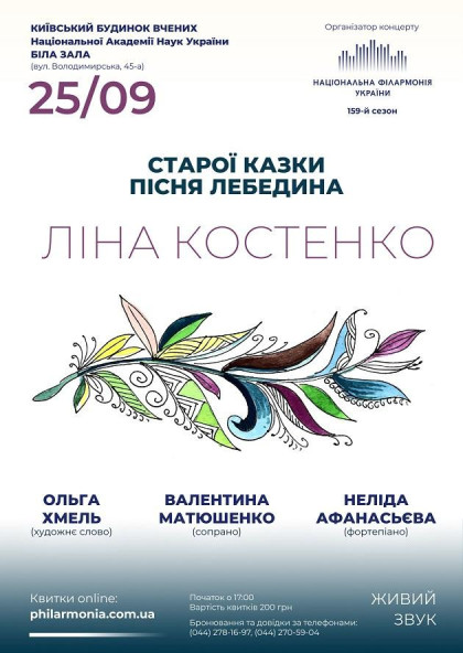 (Біла зала) "Старої казки пісня лебедина". (за творами Л.Костенко) (Біла зала) "Старої казки пісня лебедина". (за творами Л.Костенко)
